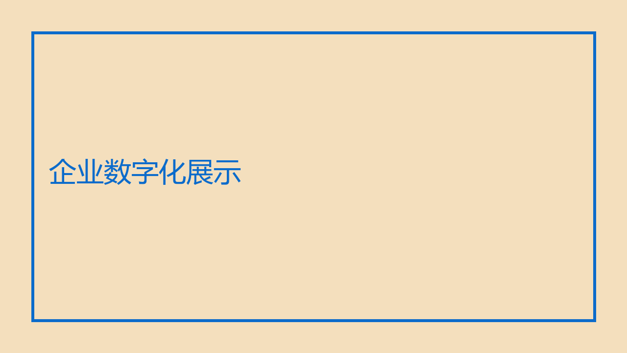 企业数字化展示轮播图