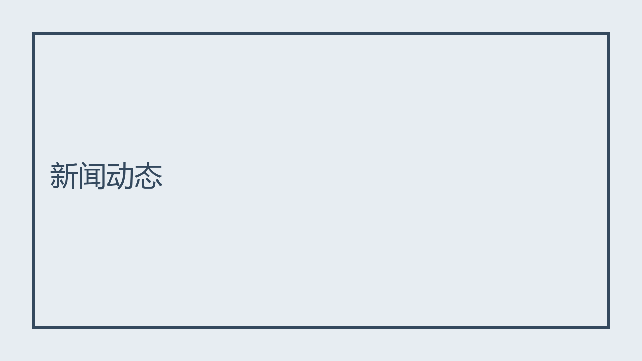企业官网上线新闻封面