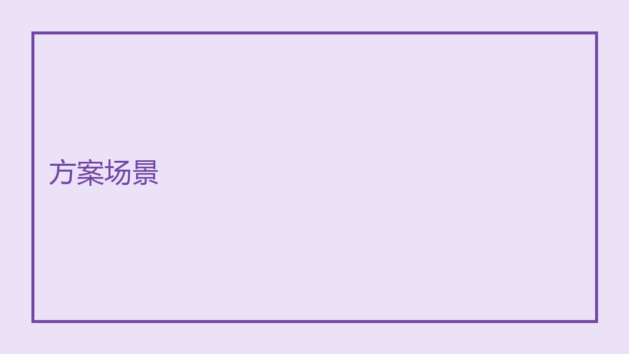 方案场景图
