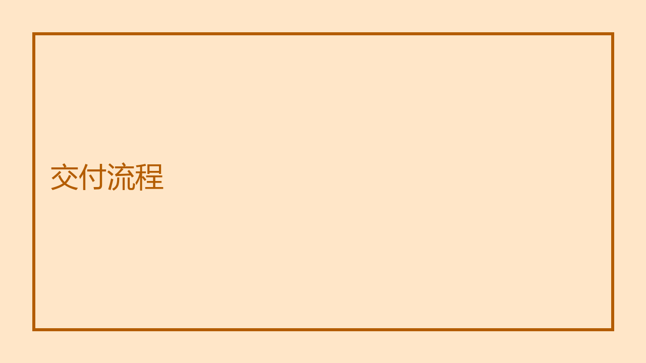 交付流程图